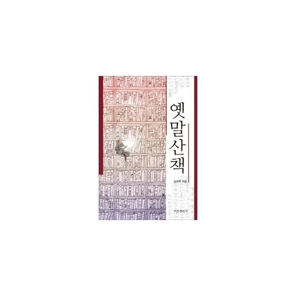 밀크북_2 옛말산책, One color | One Size@1
