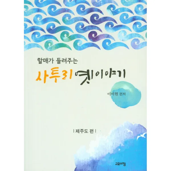 할매가 들려주는 사투리 옛 이야기: 제주도 편, 고요아침
