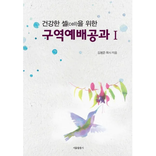건강한 셀(cell)을 위한 구역예배공과. 1, 서울말씀사