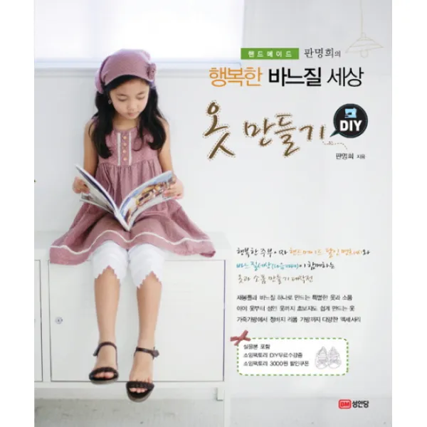 옷만들기(DIY)(행복한 바느질 세상), 성안당