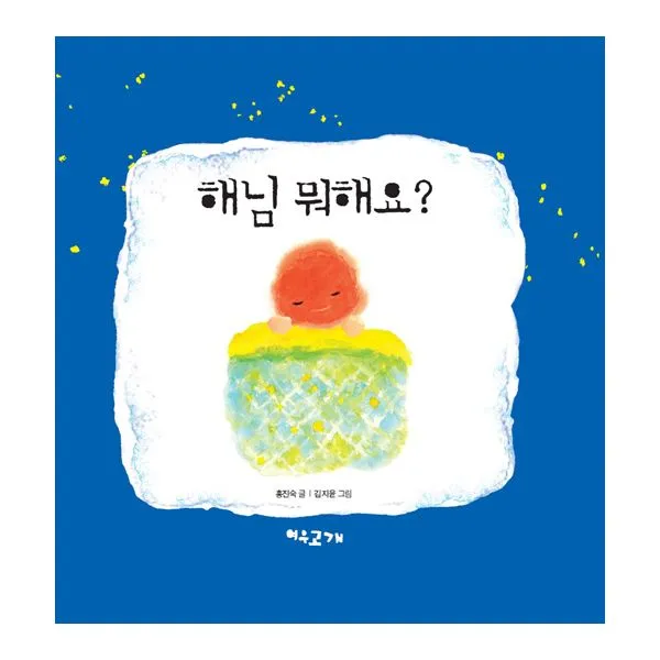 해님 뭐해요? : 개정판, 여우고개