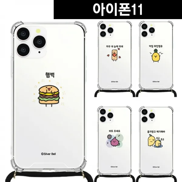 아이폰11 말장난4 목걸이 스트랩케이스귀염뽀짝케이스 귀염뽀쨕 실버벨케이스 목걸이케이스 넥스트랩 크로스케이스 넥케이스 줄케이스 끈케이스 스트랩케이스 �, 내눈에띠네