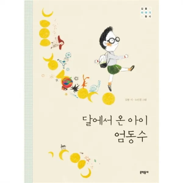 웅진북센 달에서온 아이 엄동수 김륭이야기동시
