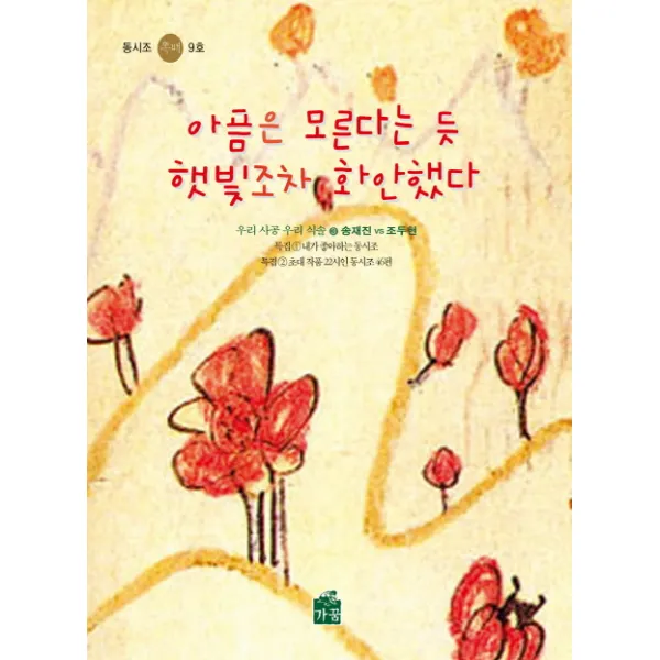 아픔은 모른다는 듯 햇빛조차 화안했다, 가꿈