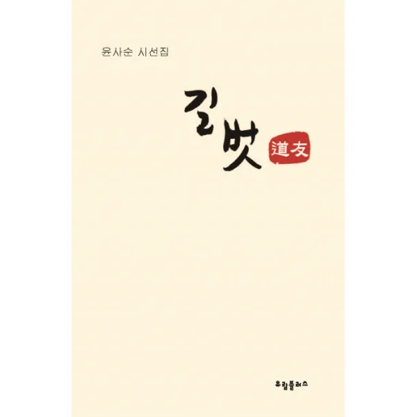 길벗:윤사순 시선집, 유림플러스