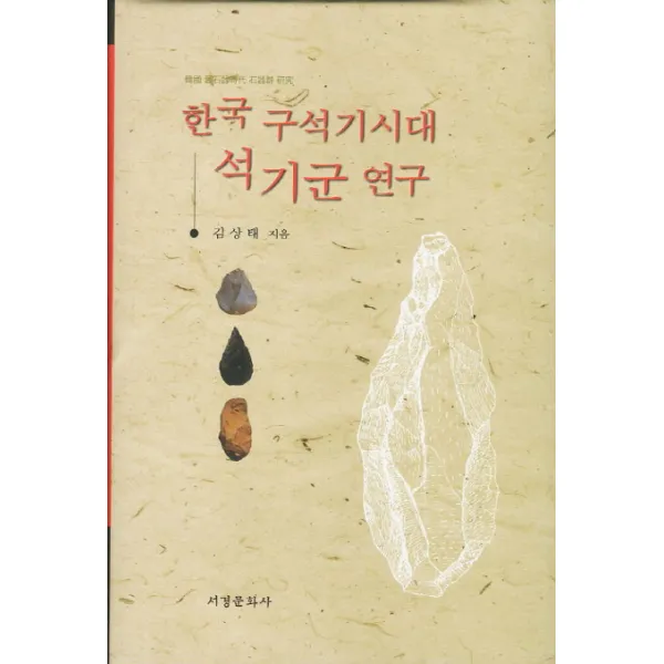 한국 구석기시대 석기군 연구, 서경문화사
