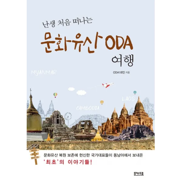 난생 처음 떠나는 문화유산 ODA 여행, 문보재, 9791197285110, ODA18인 저