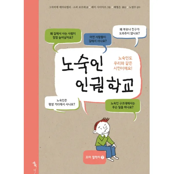 노숙인 인권학교:노숙인도 우리와 같은 시민이에요!, 톡