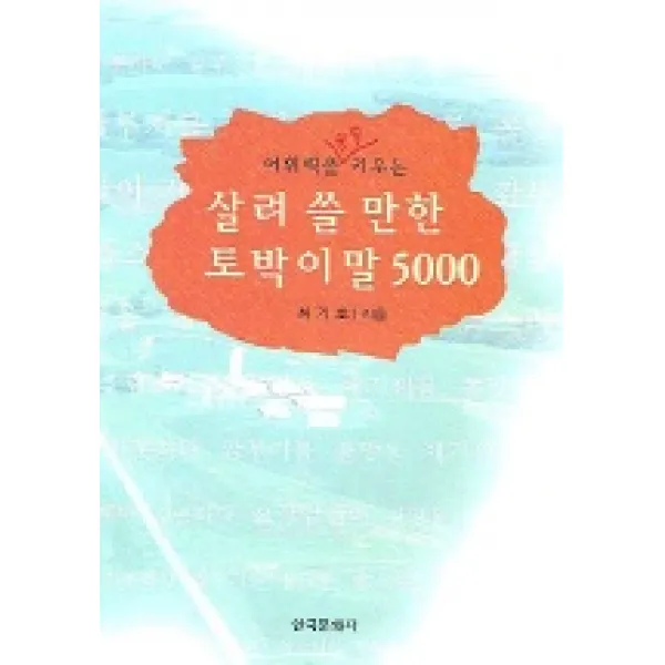 어휘력을 쑥쑥 키우는 살려 쓸 만한 토박이말 5000, 한국문화사