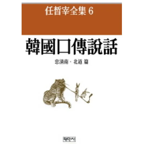한국구전설화:충청남북도 편(임석재전집 6), 평민사