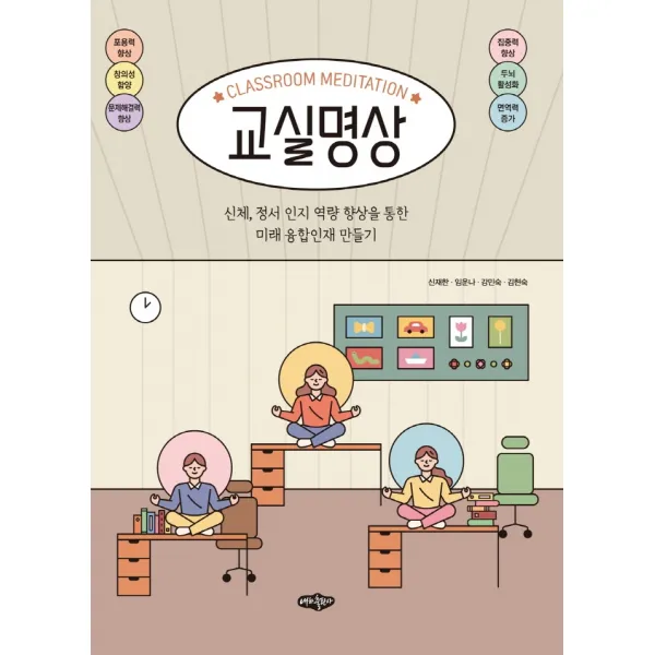 교실명상:신체, 정서 인지 역량 향상을 통한 미래 융합인재 만들기, 내하출판사, 신재한임운나강민숙김현숙