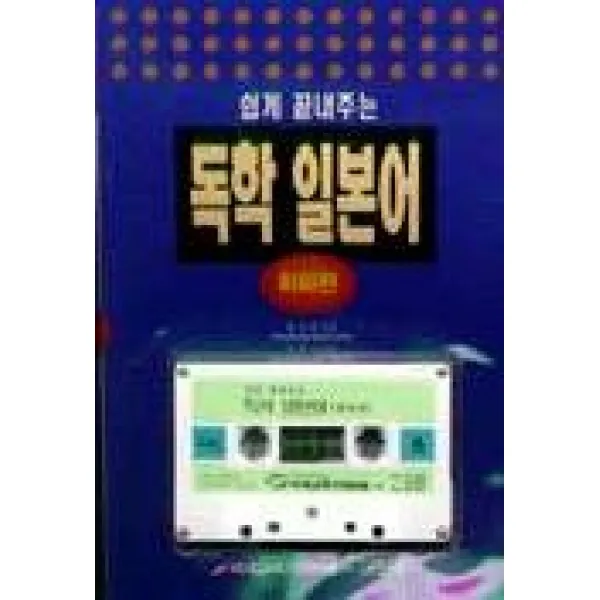 독학 일본어:회화편(T:1 교:1), 좋은글