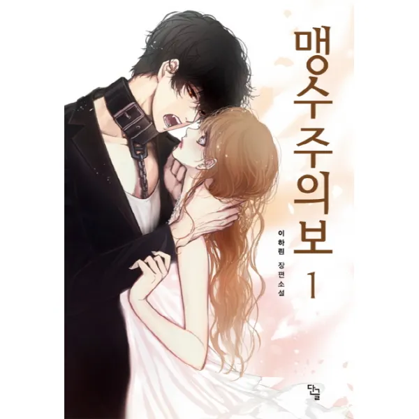 맹수주의보. 1:이하린 장편소설, 단글