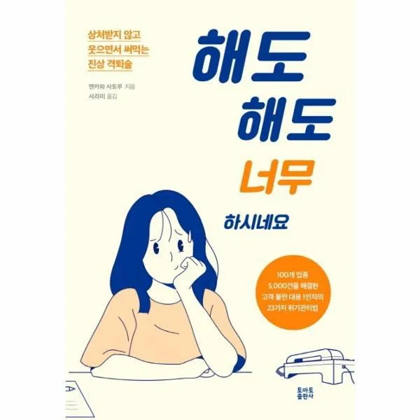 웅진북센 해도 해도 너무하시네요 상처받지 않고 웃으면서 써먹는 진상 격퇴술
