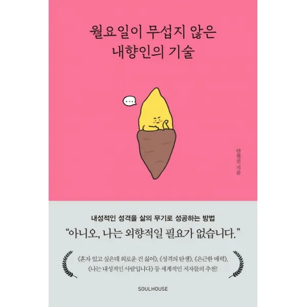 월요일이 무섭지 않은 내향인의 기술:내성적인 성격을 삶의 무기로 성공하는 방법, 소울하우스