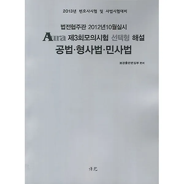 Aura 제3회모의시험 선택형 해설 공법 형사법 민사법 (2013), 보광(수림)