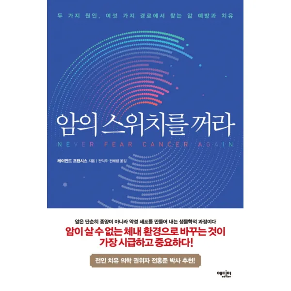 암의 스위치를 꺼라:두 가지 원인 여섯 가지 경로에서 찾는 암 예방과 치유, 에디터