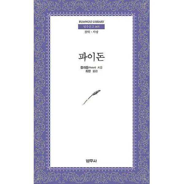 파이돈 (보급판 문고본), 범우사