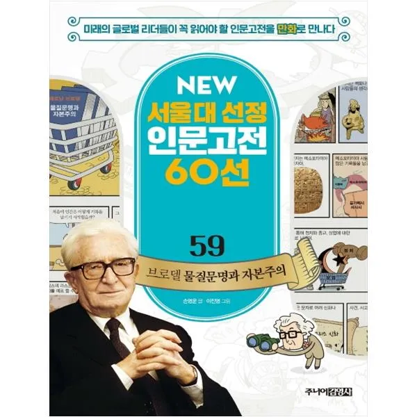  주니어김영사 브로델 물질문명과 자본주의 New 서울대 선정 인문고전 60선 59 