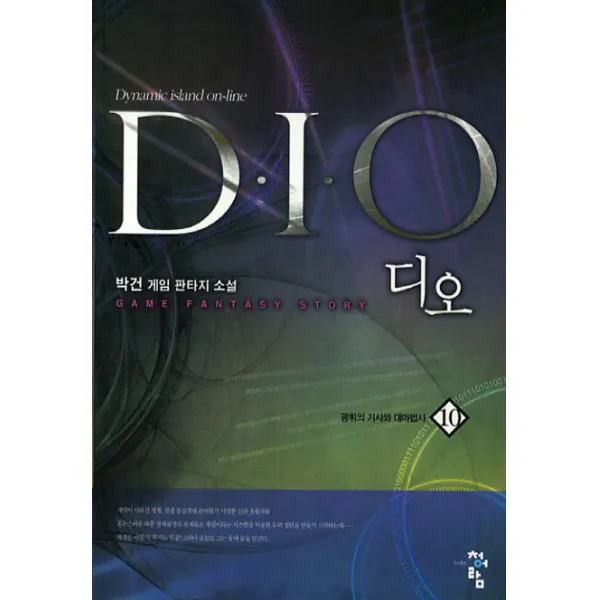 디오. 10: 광휘의 기사와 대마법사:박건 게임 판타지 소설, 청어람