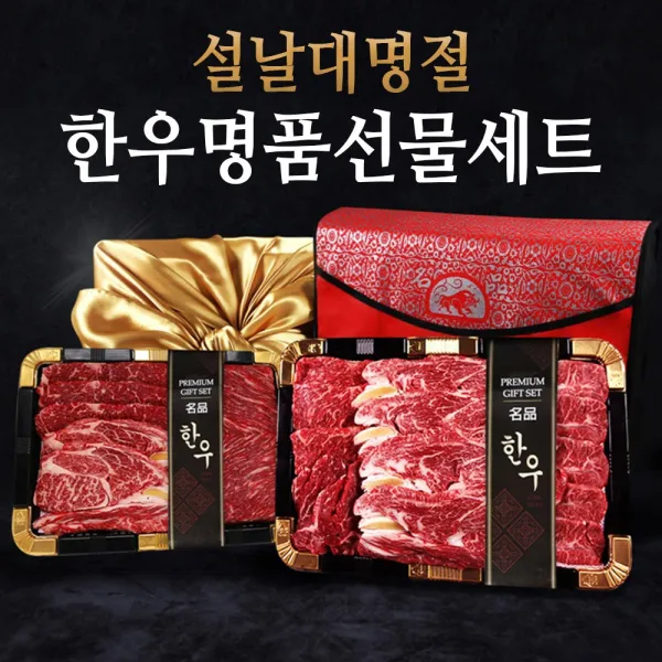 24시 내고향 한우 1등급 선물세트 추석 설 명절 선물세트 소고기 구이용 한우1등급 한라제일
