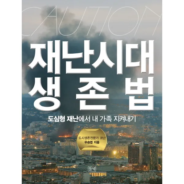 재난시대 생존법:도심형 재난에서 내 가족 지켜내기, 들녘