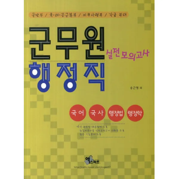 군무원 행정직 실전모의고사(2014):국방부 육해공군본부 의무사령부 각급 부대, 엑스퍼트