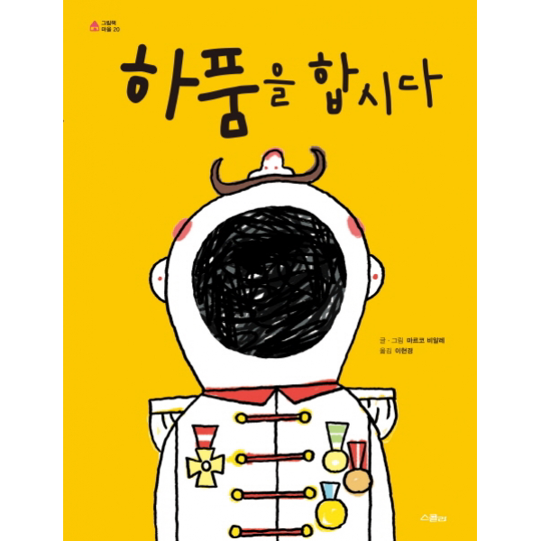 하품을 합시다 (그림책 마을 20)[ 양장 ]
