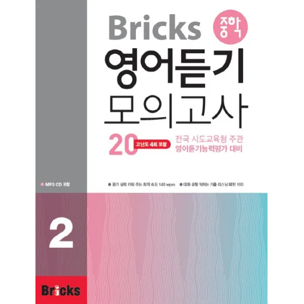 Bricks 중학 영어듣기 모의고사 20. 2:전국 시도교육청 주관 영어듣기능력평가 대비, 사회평론