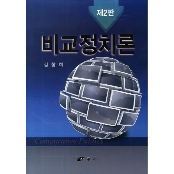 비교정치론, 삼우사