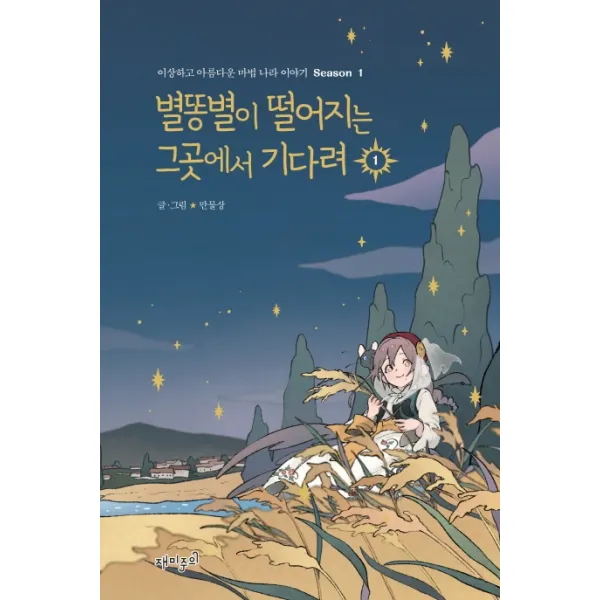별똥별이 떨어지는 그곳에서 기다려. 1:이상하고 아름다운 마법 나라 이야기 Season1, 재미주의