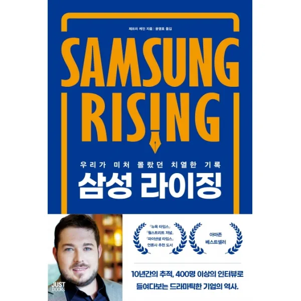 삼성 라이징:우리가 미처 몰랐던 치열한 기록 저스트북스