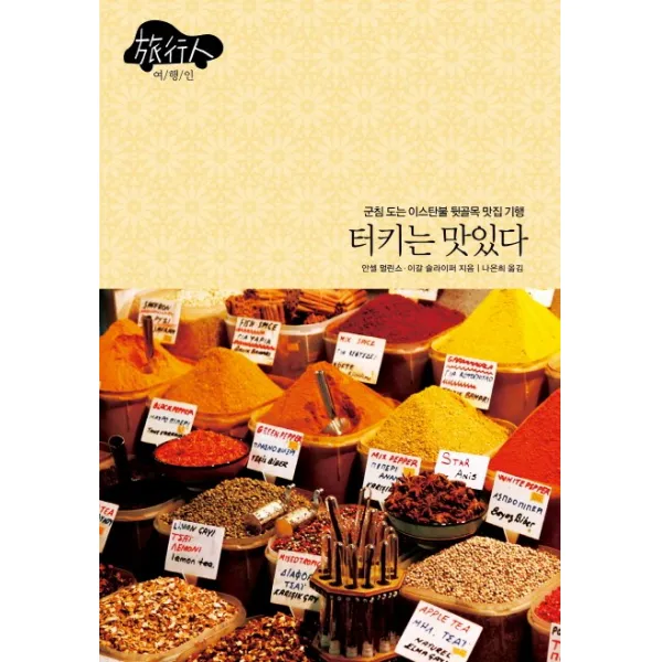 터키는 맛있다:군침 도는 이스탄불 뒷골목 맛집 기행, 시공사