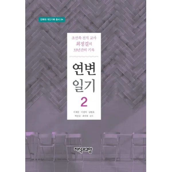 연변일기. 2:조선족 천직교사 최정걸의 33년간의 기록, 지식과교양