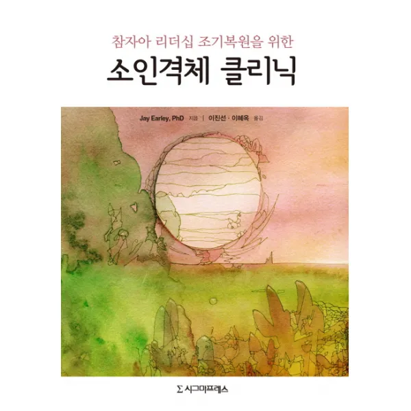 참자아 리더십 조기복원을 위한 소인격체 클리닉, 시그마프레스