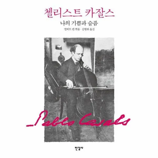 첼리스트 카잘스 나의 기쁨과 슬픔
