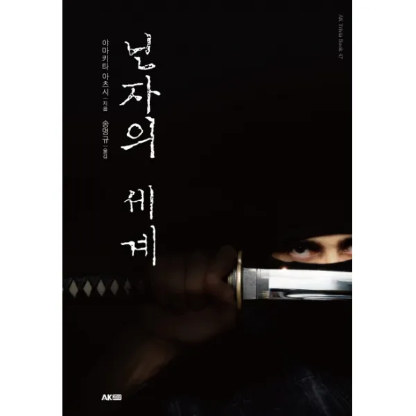 닌자의 세계, 에이케이커뮤니케이션즈