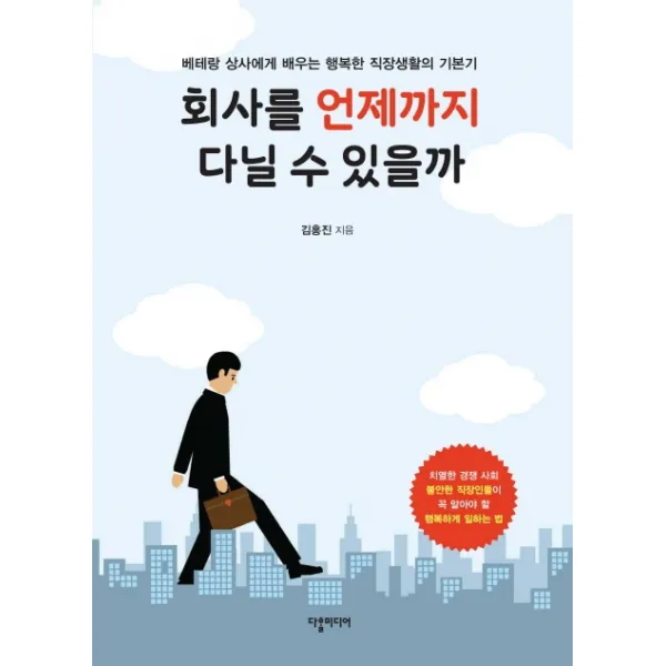 회사를 언제까지 다닐 수 있을까:베테랑 상사에게 배우는 행복한 직장생활의 기본기, 다할미디어