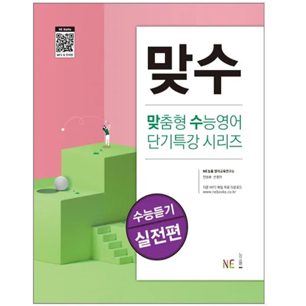 능률 맞수 수능듣기 실전편