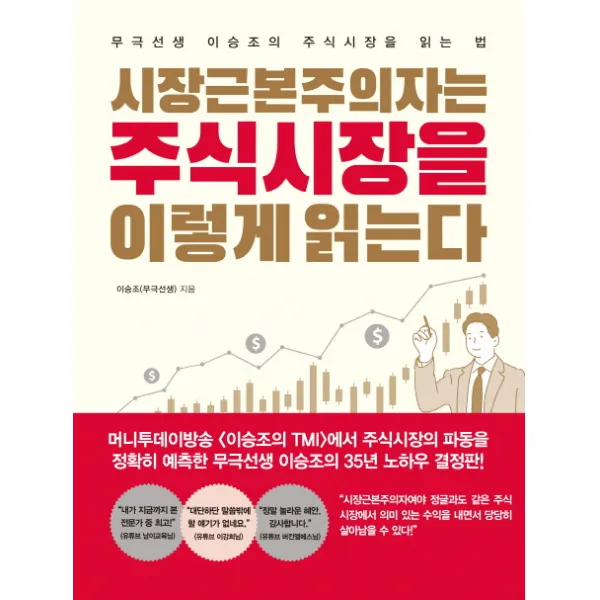 시장근본주의자는 주식시장을 이렇게 읽는다:무극선생 이승조의 주식시장을 읽는 법, 메이트북스