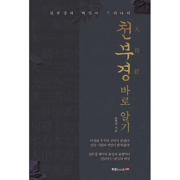 천부경 바로 알기:천부경의 비밀이 드러나다, 북랩