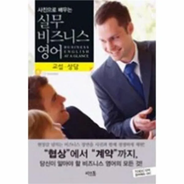 웅진북센 실무 비즈니스 영어 교섭 상담 사진으로 배우는 CD1포함, One color | One Size@1