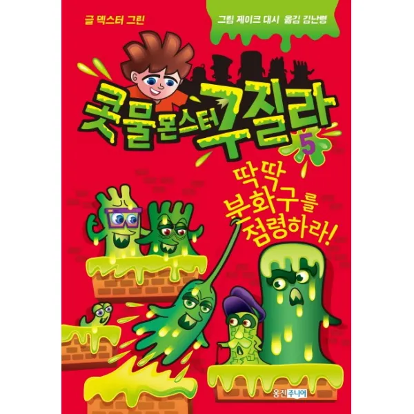 콧물 몬스터 구질라. 5:딱딱 분화구를 점령하라!, 웅진주니어