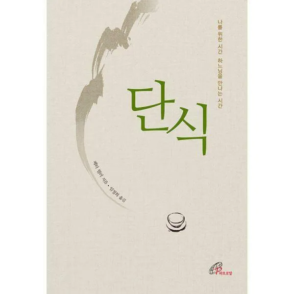 [밀크북] 바오로딸(성바오로딸) - 단식 : 나를 위한 시간 하느님을 만나는 시간