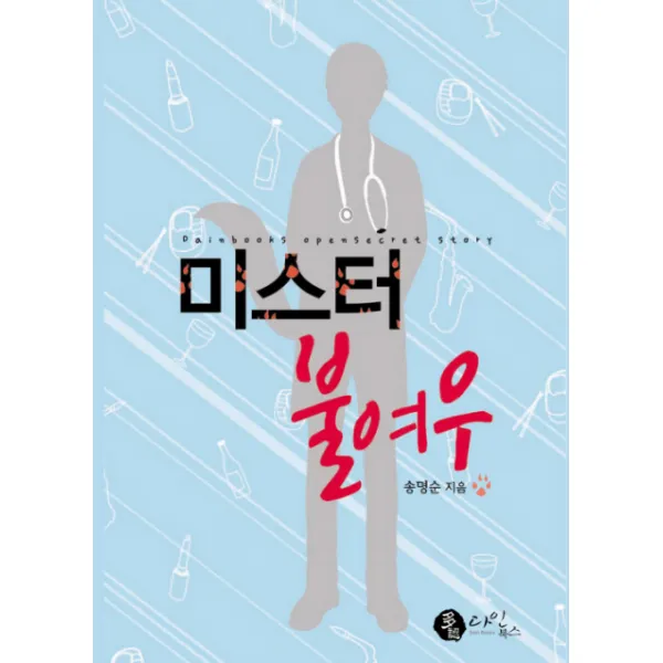 미스터 불여우, 다인북스