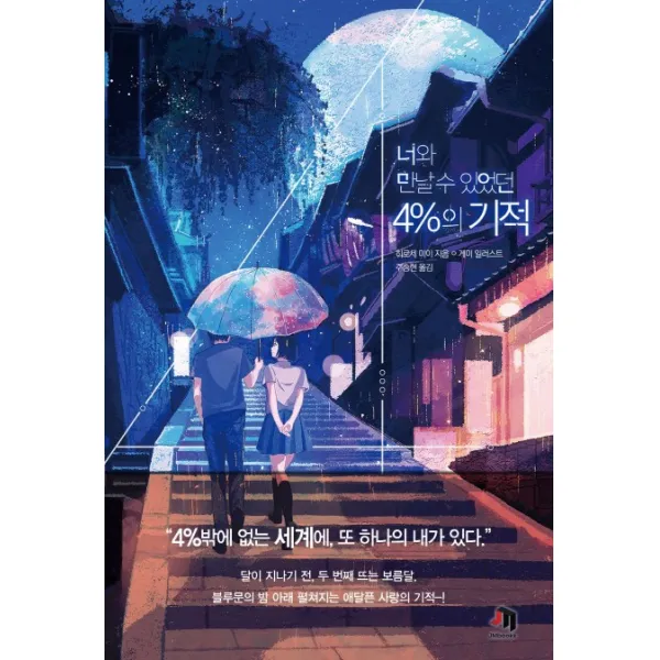 너와 만날 수 있었던 4%의 기적 제우미디어