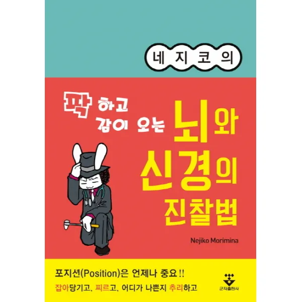네지코의 팍 하고 감이 오는 뇌와 신경의 진찰법, 군자출판사
