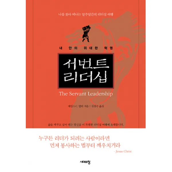 서번트 리더십:내 안의 위대한 혁명, 시대의창