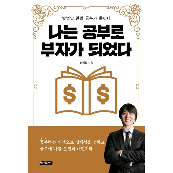 나는 공부로 부자가 되었다:방법만 알면 공부가 돈이다, 보민출판사, 성정길