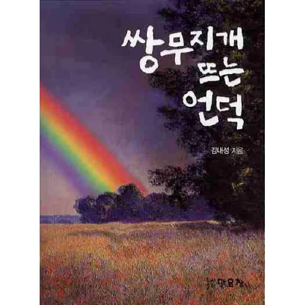 쌍무지개 뜨는 언덕, 맑은창